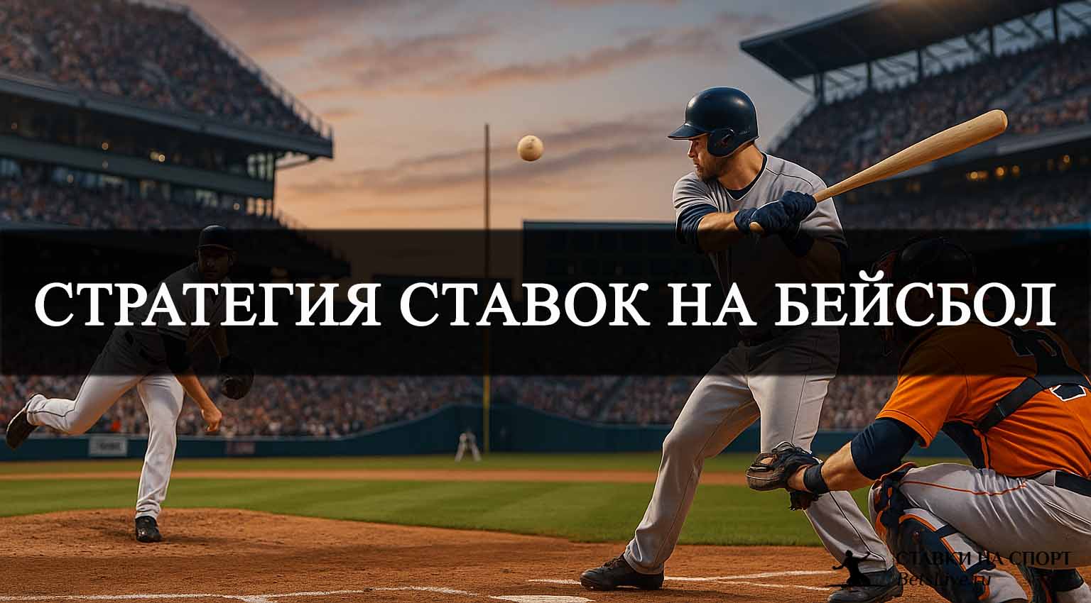 Стратегия ставок на бейсбол