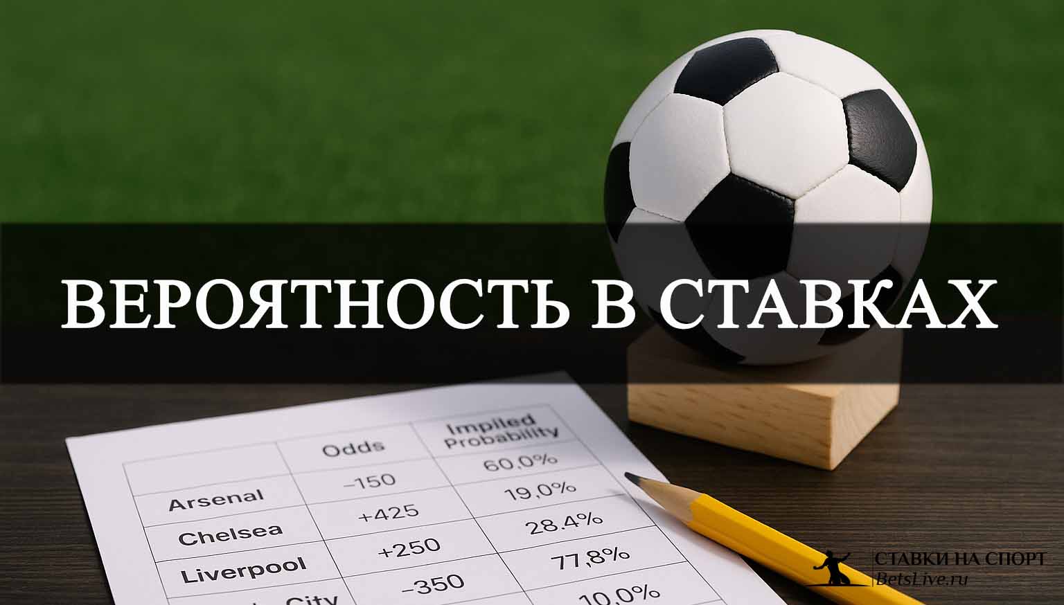 Вероятность в ставках