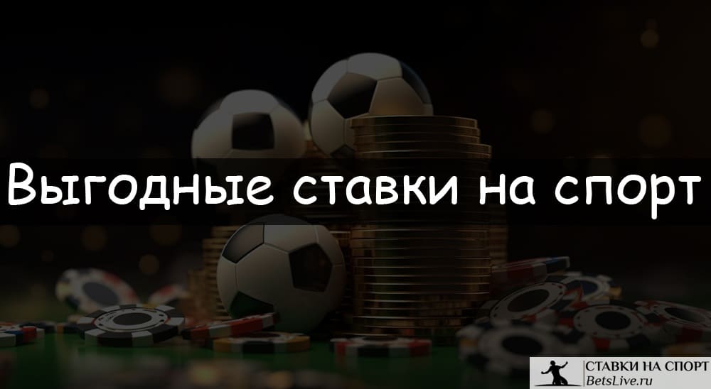 Выгодные ставки на спорт