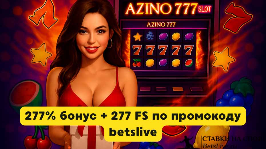 Azino промокод