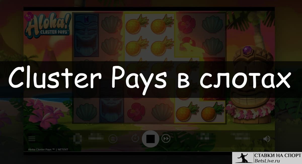 Cluster Pays в слотах