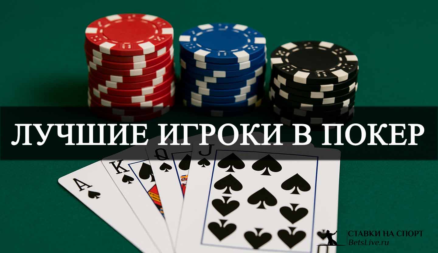 Лучшие игроки в покер