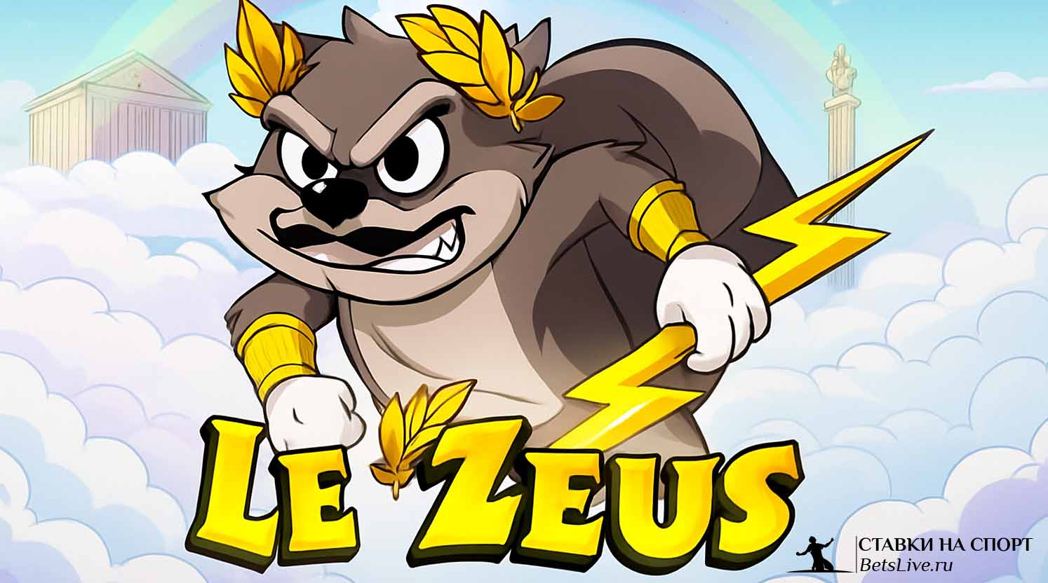 Обзор на Le Zeus слот