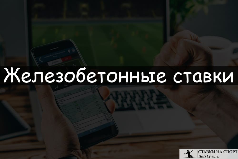 Железобетонные ставки