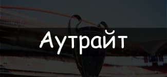 Аутрайт