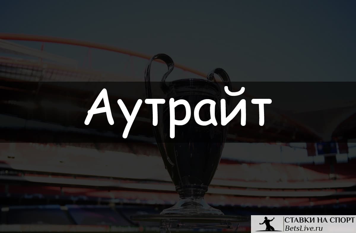 Аутрайт