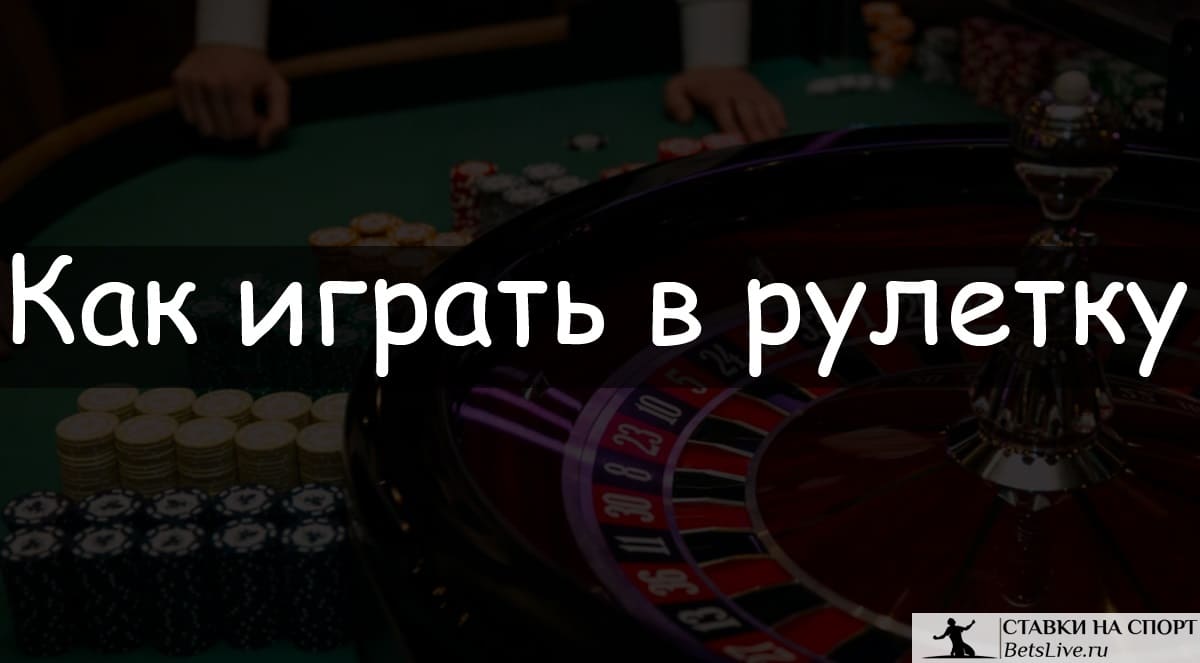 Как играть в рулетку