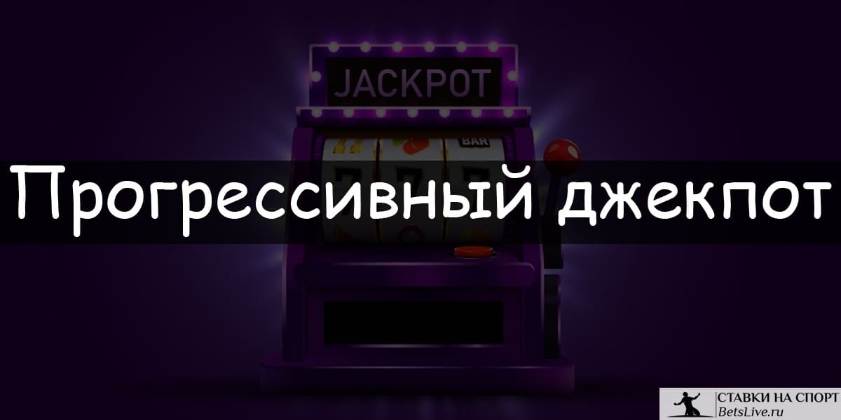 Прогрессивный джекпот