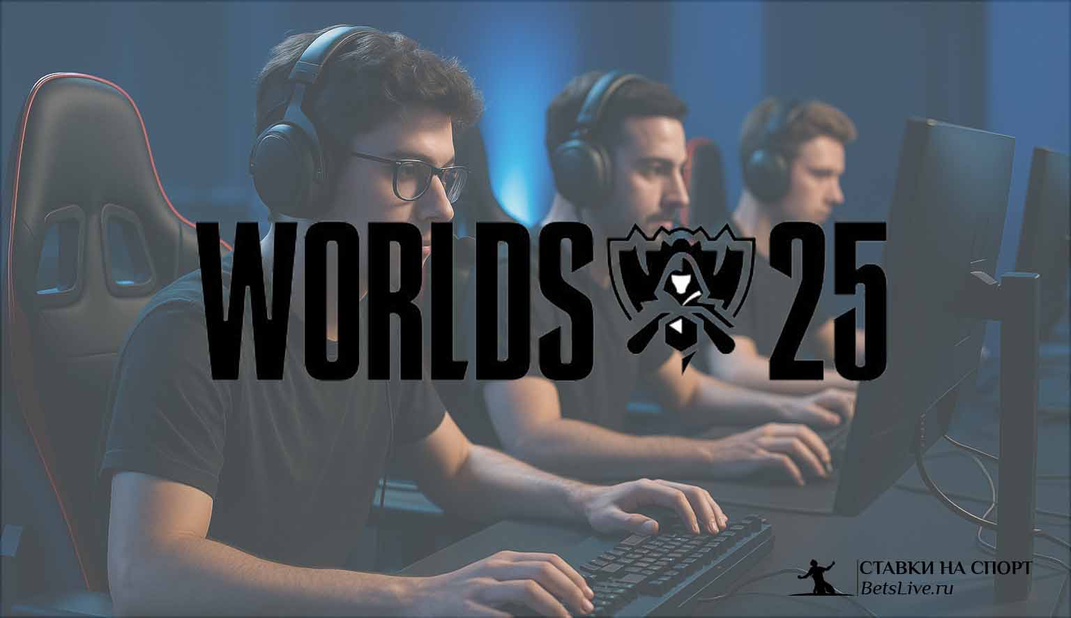 Статистика LOL worlds 2025