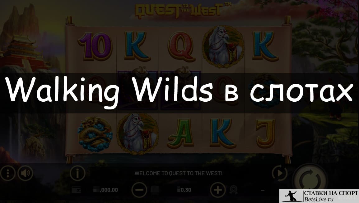 Walking Wilds в слотах