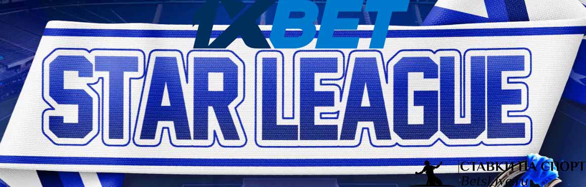 1xBet Star League