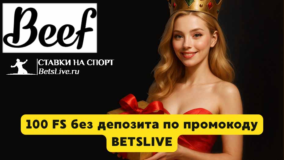 Beef casino промокод