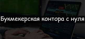 Букмекерская контора с нуля