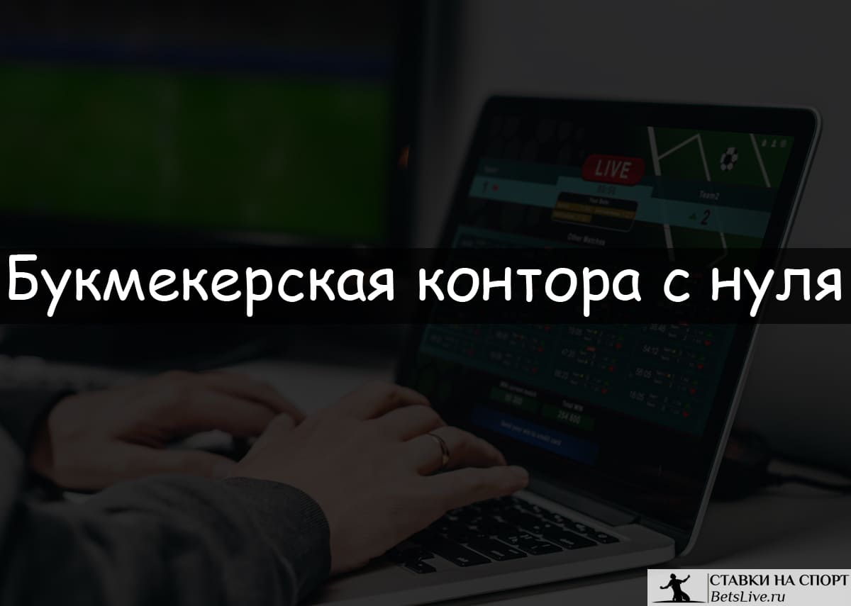 Букмекерская контора с нуля