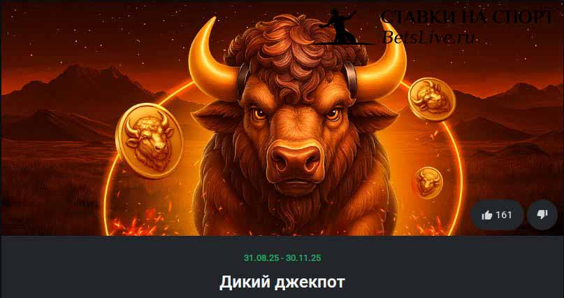 Leon Дикий джекпот
