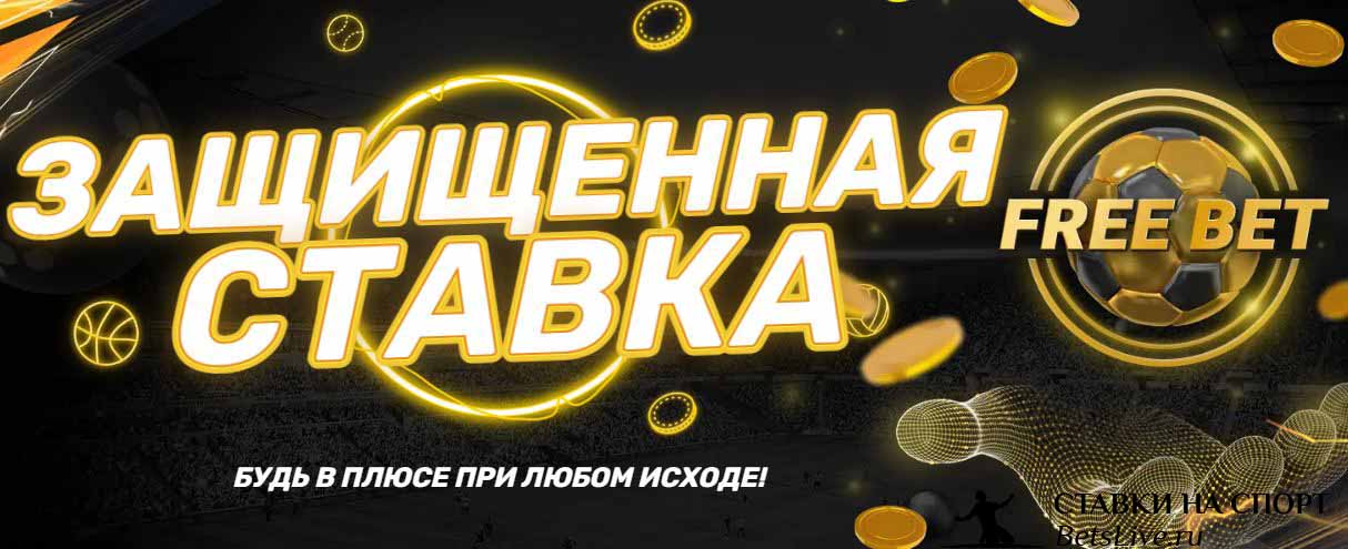 Melbet Защищенная ставка