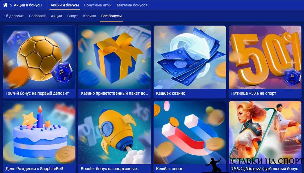 SapphireBet бонусы
