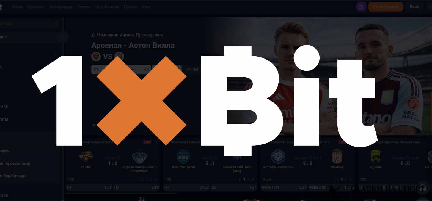1xBit обзор