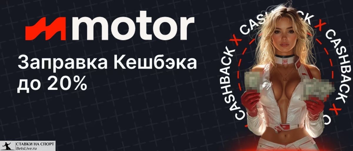 Motor casino кэшбэк