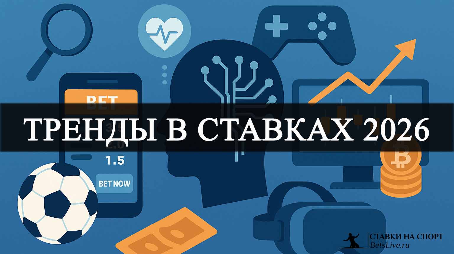Тренды в ставках 2026