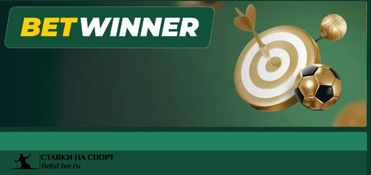 Betwinner Bet and win