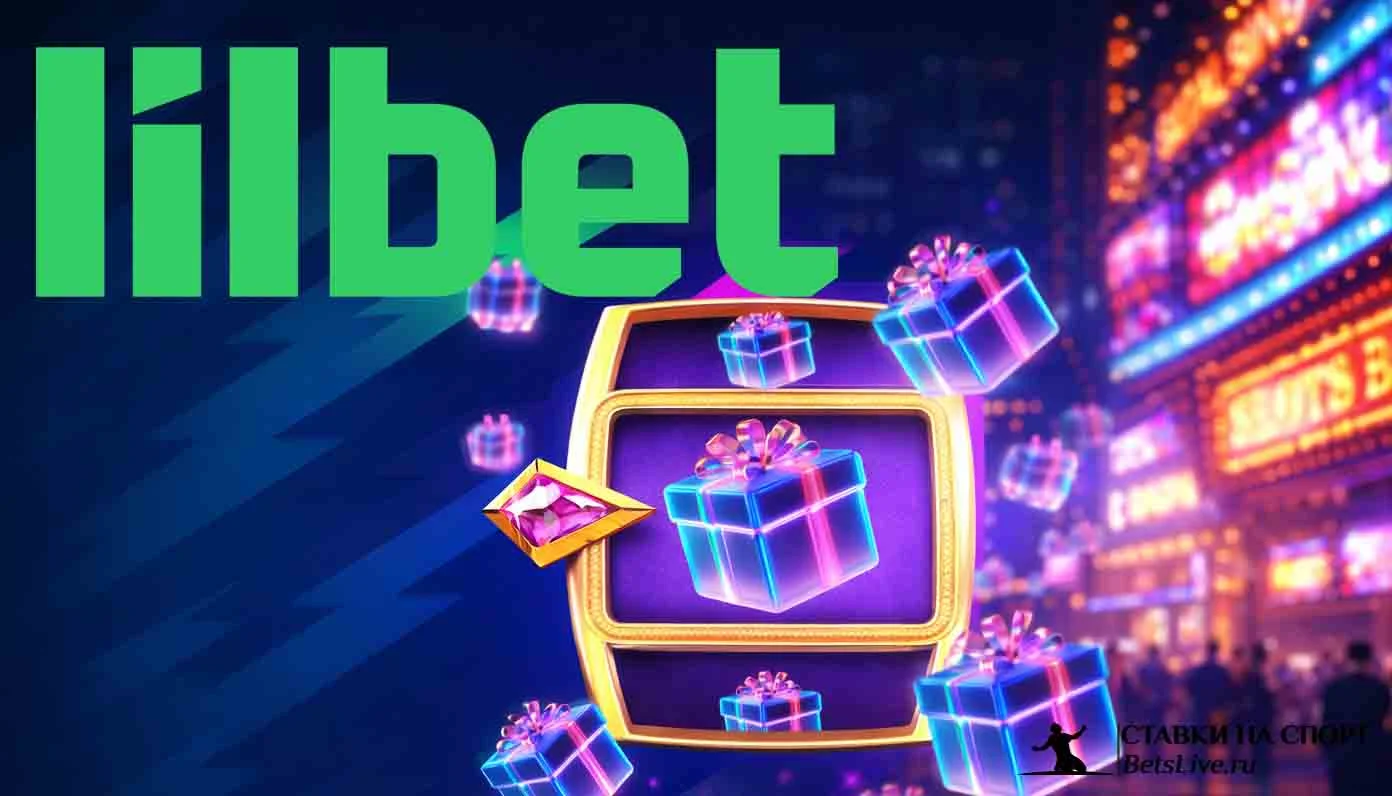 Lilbet casino промокод