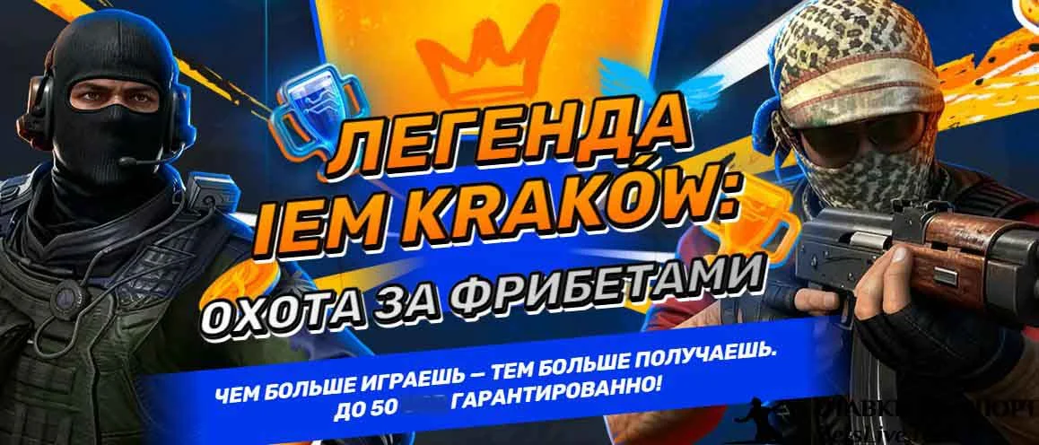 Melbet Легенда IEM Krakow