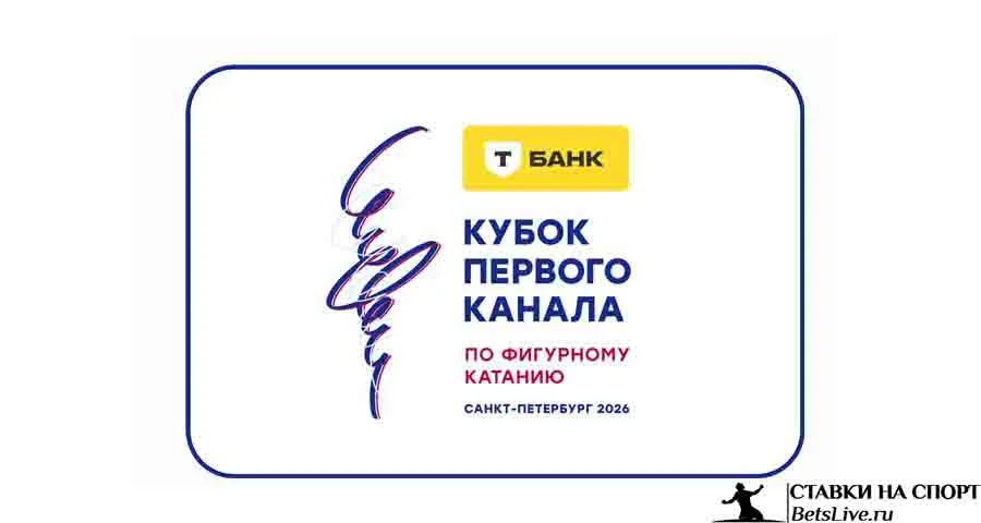 Т-Банк Кубок Первого канала 2026