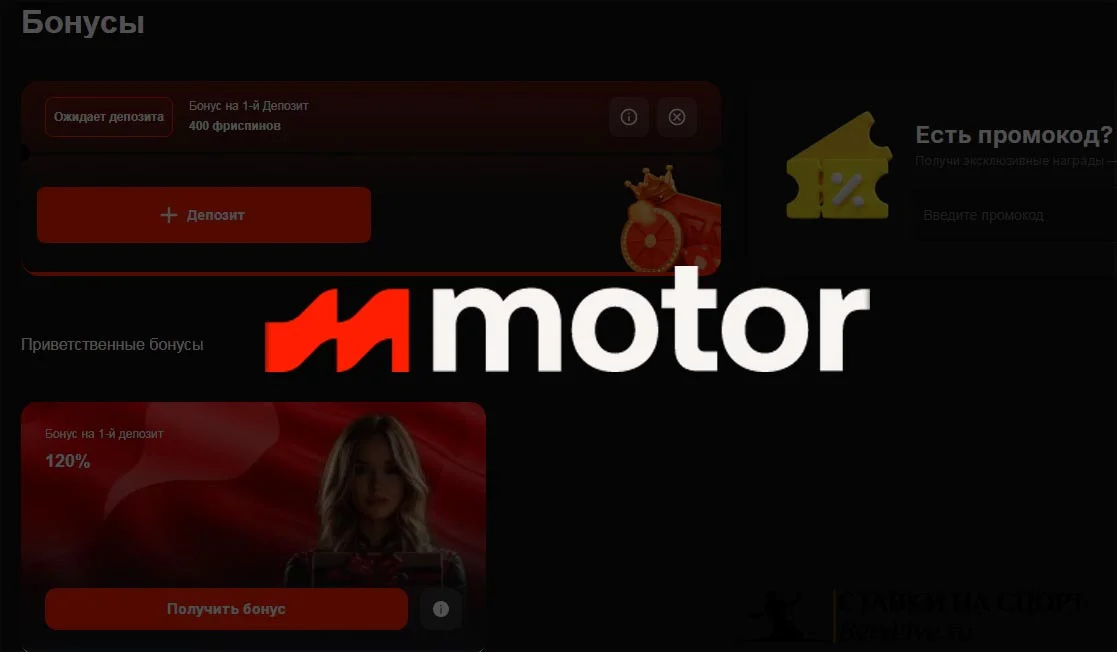 Motor casino бонусы