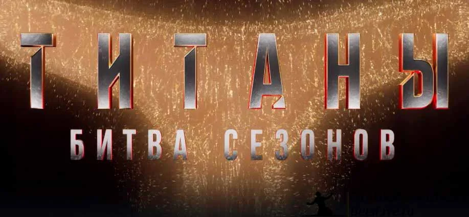 Титаны. Битва сезонов 8 серия: обсуждаем выпуск