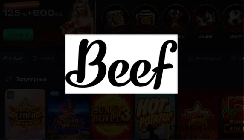 Beef casino отзывы 