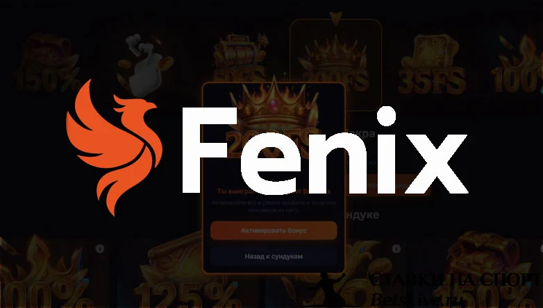 Fenix casino бонусы