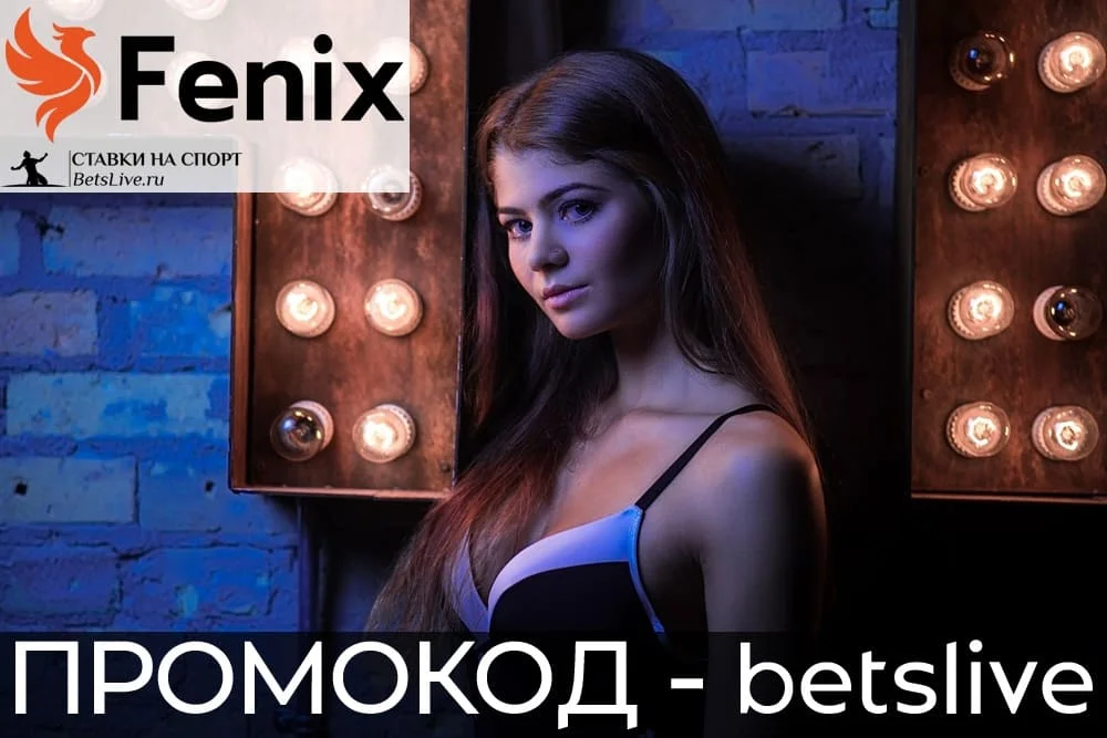 Fenix casino промокод