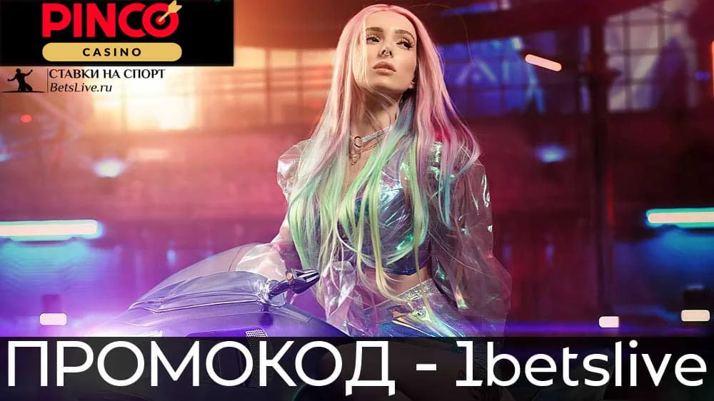 Pinco casino промокод