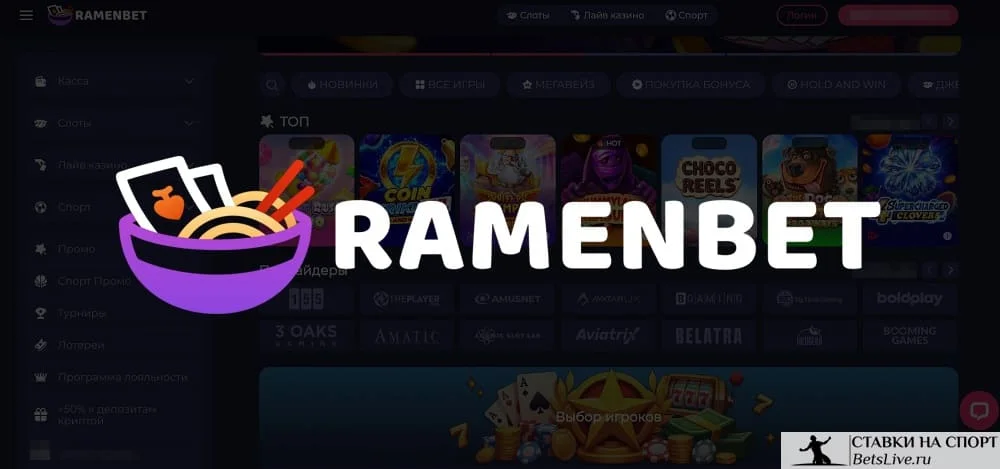 Ramenbet casino отзывы