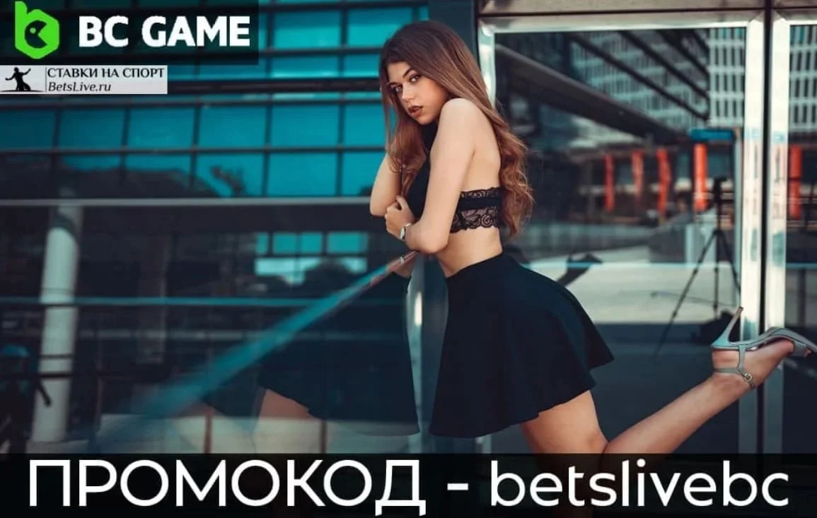 BC Game промокод