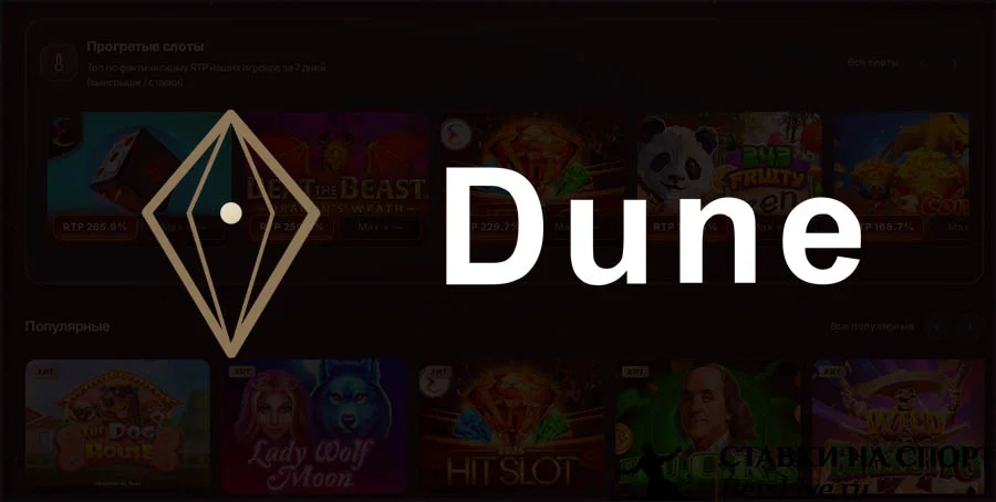 Dune casino обзор