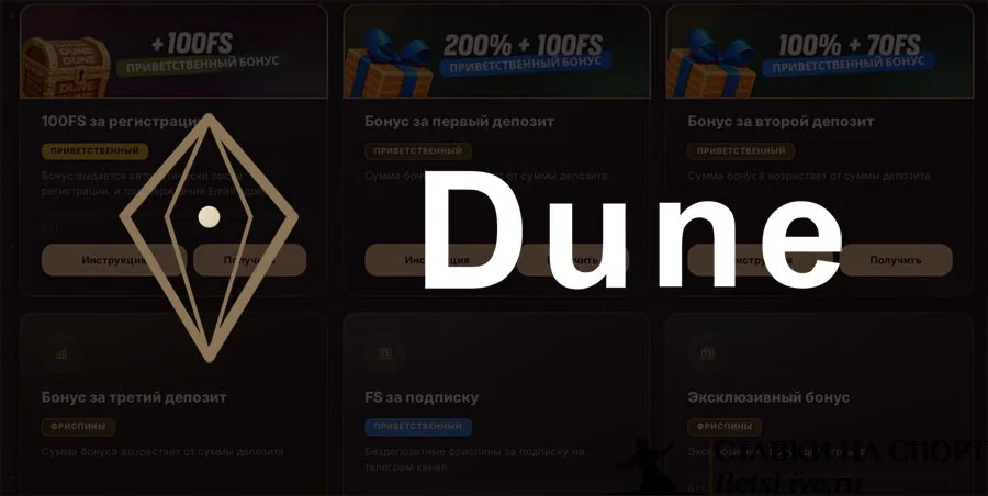 Dune casino бонусы