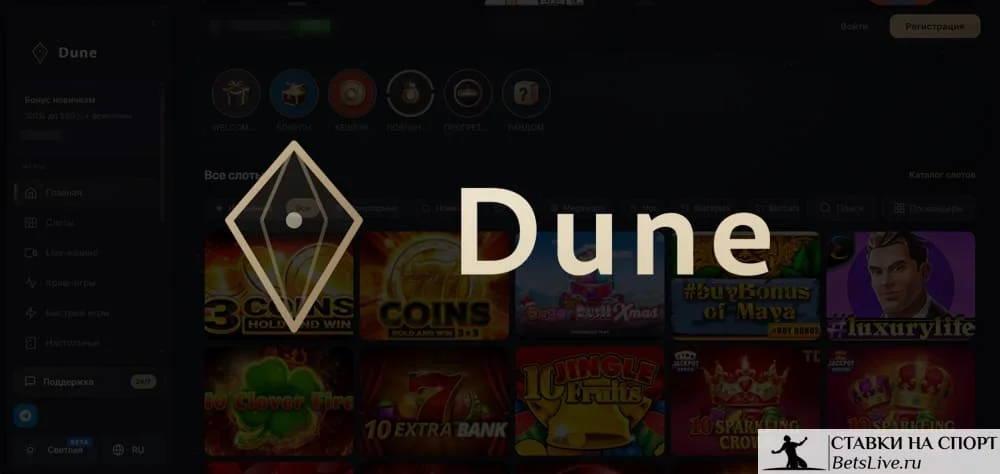 Dune casino отзывы