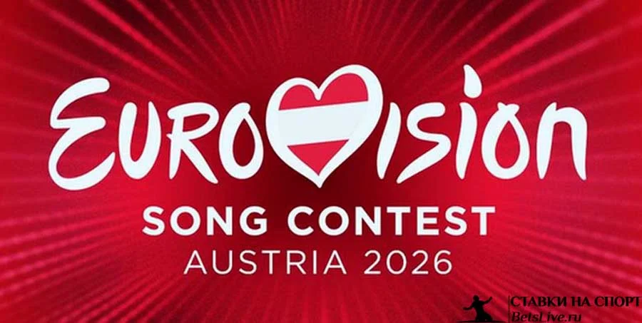 Фавориты Евровидения 2026 у букмекеров