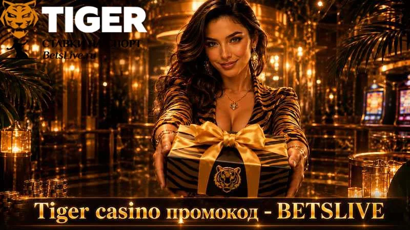 Tiger casino промокод