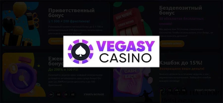 Vegasy casino бонусы 