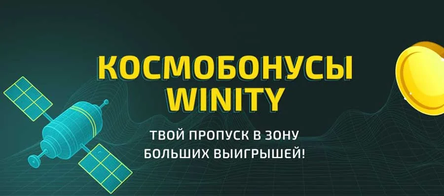 Winity casino бонусы