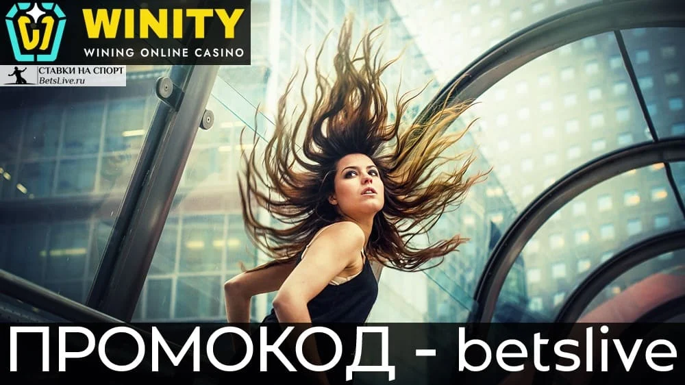 Winity casino промокод