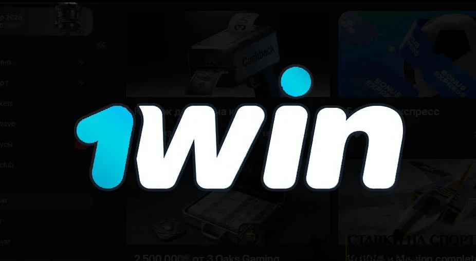 1win отзывы