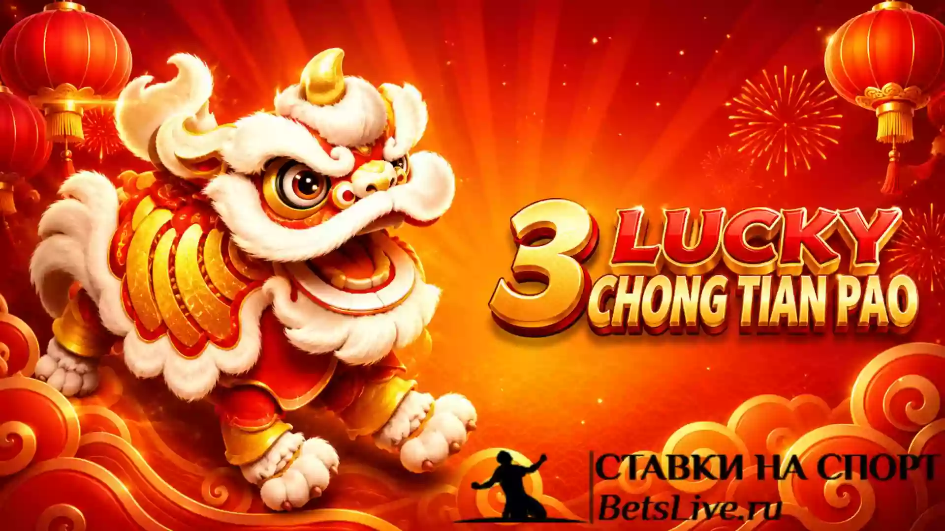 3 Lucky Chong Tian Pao играть