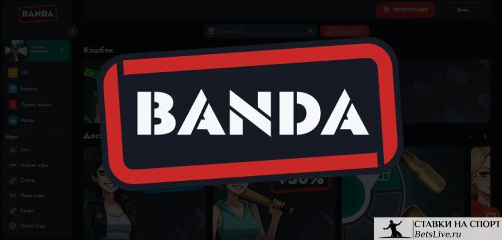 Banda casino бонусы