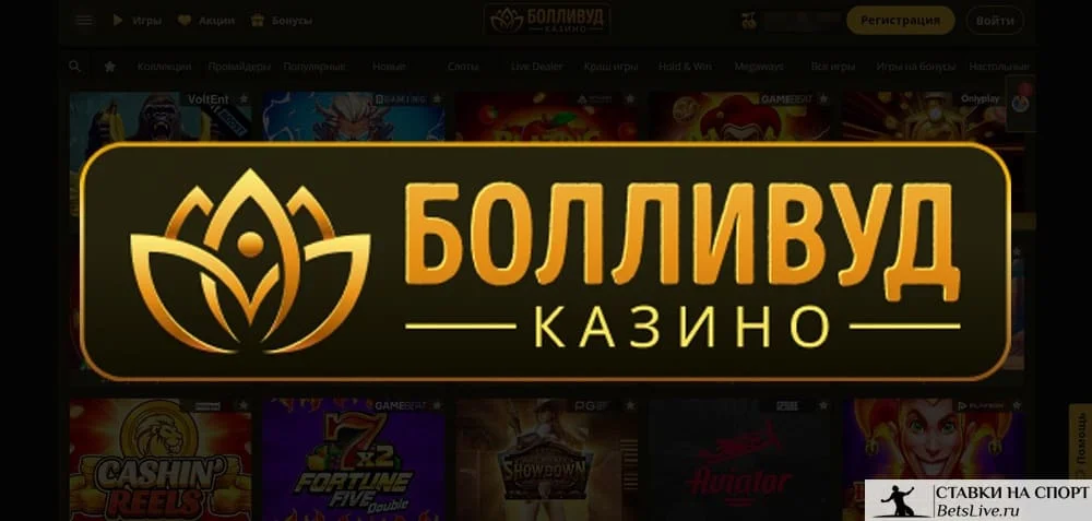 Bollywood casino отзывы