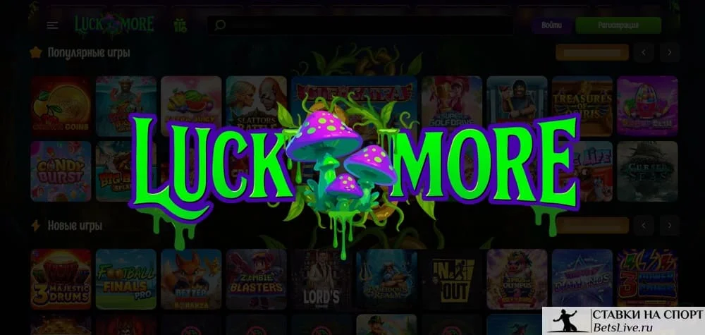 Luckmore casino отзывы