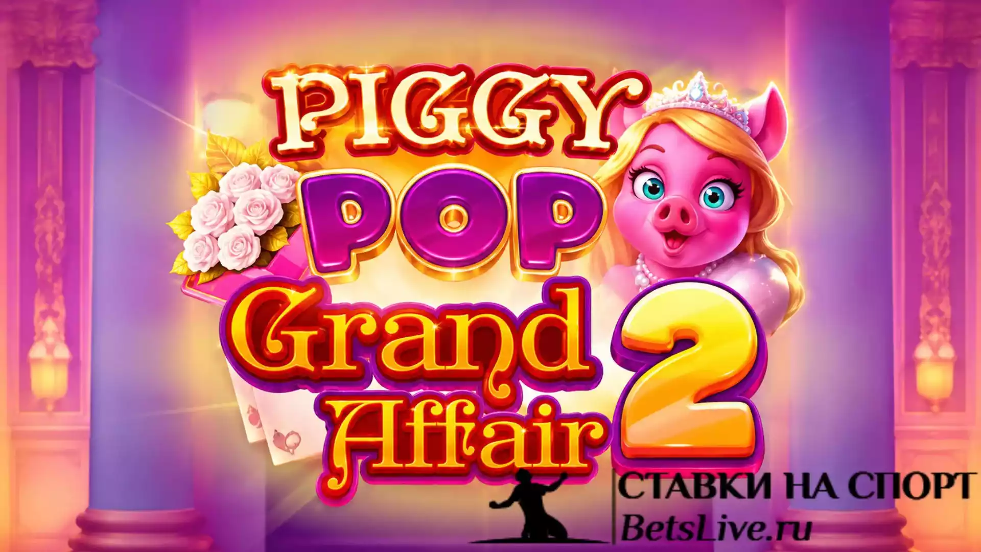 Piggy Pop Grand Affair 2 играть